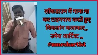 Lockdown me Gana ga kar timepass karte huye Umesh Artist..,#publicchannel, #umeshartist
