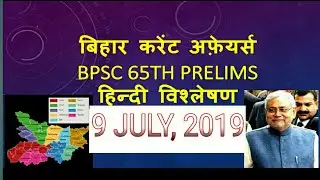 BPSC 65TH PRELIMS BIHAR CURRENT AFFAIRS 9 JULY, 2019 (IN HINDI), 65 वीं BPSC के लिए जरूर देखें DAILY