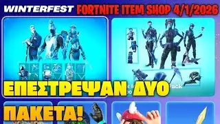 &Epsilon;&Pi;&Epsilon;&Sigma;&Tau;&Rho;&Epsilon;&Psi;&Alpha;&Nu; &Delta;&Upsilon;&Omicron; &Pi;&Alpha;&Kappa;&Epsilon;&Tau;&Alpha;! | FORTNITE ITEM SHOP 4/1/2026 GREEK REVIEW