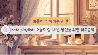 [playlist] 오늘도 잘 해낸 당신을 위한 까페 플레이리스트 I 힐링음악, 위로음악