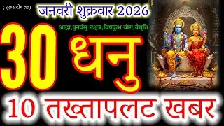 GOOD NEWS for Sagittarius! ⚠️ 30 Jan 2026 Horoscope | 10 Major Life Shifts