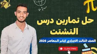 حل تمرين 10 | درس التشتت 📊 | الصف الثالث الإعدادي | كتاب المعاصر 2026