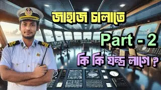 জাহাজ চালাতে প্রয়োজনীয় যন্ত্র Part - 2 I Navigation Bridge Tour of a Cargo Ship I Nayon