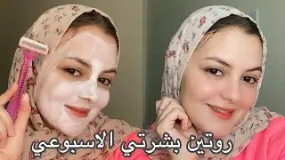 روتيني للعناية بالبشرة الاسبوعي / nada yahia