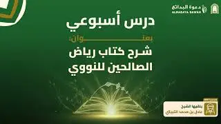 شرح كتاب رياض الصالحين للنووي (6) | الشيخ عادل بن محمد الثبيتي