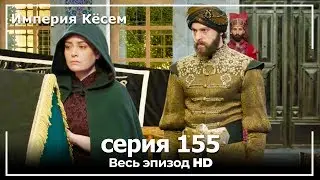 Великолепный век Империя Кёсем серия 155 (русский дубляж)