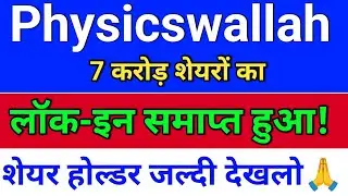 physicswallah लॉक-इन समाप्त हुआ! physicswallah share news today, physics wallah share news