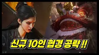 사자춤 형제 쉽게 잡는법 !! 신규 협경 10인 레이드 공략 !! [연운]