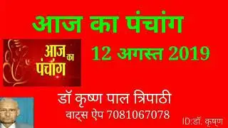 आज का प्रामाणिक पंचांग 12 अगस्त 2019