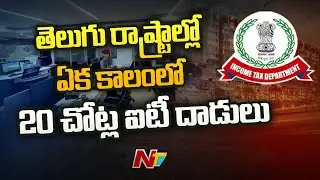 IT Officials Conduct Raids on Real Estate Companies in Hyderabad | Ntv