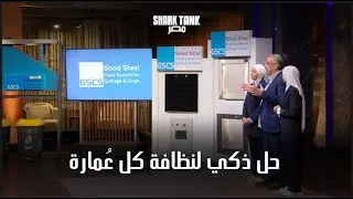 Good Steel حل ثوري لمشكلة الزبالة في العمارات | شارك تانك مصر | الموسم الرابع