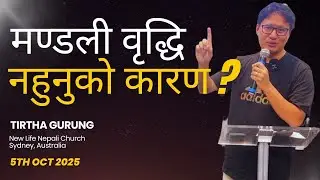 मण्डली वृद्धि नहुनुको कारण?  Why Church is not growing? Nepali Christian Sermon
