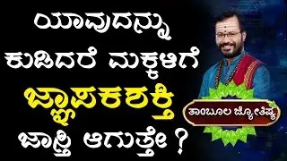 How To Increase Children's Memory | Astrology | Kannada Astrology | Ravi Shanker Guruji | Horoscope