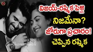 విజయ్-రష్మిక పెళ్లి నిజమేనా? ఉదయ్‌పూర్‌లో వేడుకలంటూ జోరుగా ప్రచారం! #kavithasree