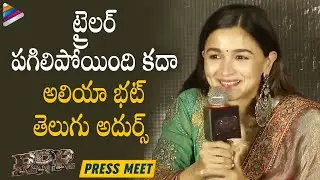 Alia Bhatt Superb Answers in Telugu | RRR Telugu Press Meet | Jr NTR | Ram Charan | SS Rajamouli