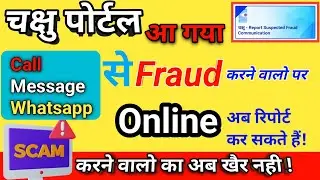 Chakshu Portal | Phone Call Frauds | Scam | How To Use Chakshu Portal | Online report kaise karen