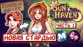 STARDEW VALLEY в стиле ФЭНТЕЗИ // Прохождение SUN HAVEN #1