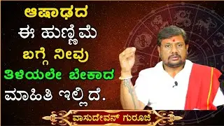 ಆಷಾಢ ಹುಣ್ಣಿಮೆಯಂದು ಈ ಸಣ್ಣ ಪೂಜೆ ಮಾಡಿ ನಂತರ ನೋಡಿ | Information About Ashada Hunnime