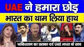 Pak Ka Chhalka Dard UAE Ne Humara Chhod Bharat Ka Thaam Liya Haath ! Pak Media