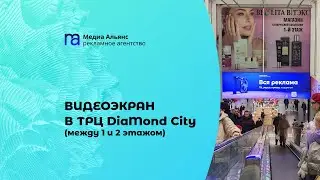 Видеоэкран в ТРЦ DiaMond City (между 1 и 2 этажом)