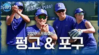 제일 중요한 건 잘 잡고 잘 던지기💫 | 2026 스프링캠프