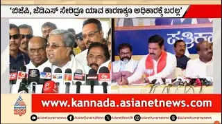 ಬಿಜೆಪಿ-ಜೆಡಿಎಸ್‌ಗೆ ಸಿಎಂ ಸಿದ್ದರಾಮಯ್ಯ ಸವಾಲು! | Siddaramaiah | Karnataka Politics | Suvarna News