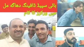High speed dofing |Super dofing |Dhaga mills ma workers ka kam |Textile mills ma dofer or karigar