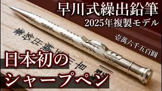 大正時代に作られた日本初のシャープペン... 早川式繰出鉛筆 徹底レビュー【2025年複製モデル】