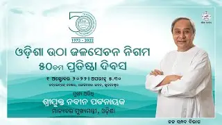 LIVE🔴 : 50th Foundation Day ceremony of Odisha Lift Irrigation Corporation at Loka Seva Bhawan