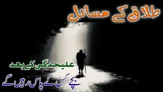 Talaq K Masail | Divorce Problem | Bachay Kahan Rahen Ge | Islamic Knowledge #goldentips