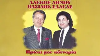 Αλέκος Δήμου & Βασίλης Σαλέας - Άνθρωπος Που Αγαπάει - Official Audio Release