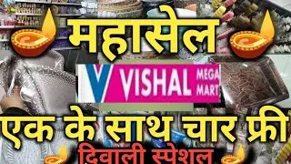 Vishal Mega Mart Diwali 2024m5 Special Cheapest Kitchenware Product  |Vishal Mega Mart offers today