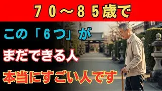 70〜85歳でこの「6つ」が今もできる人、本当にすごい人です