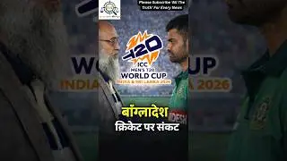 T20 World Cup se pehle Bangladesh team par sponsorship aur pressure ka asar #cricket  #cricketnews