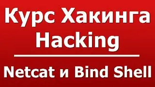 Netcat и Bind Shell