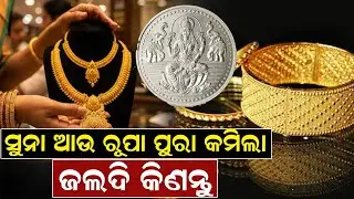 ସୁନା ଆଉ ରୂପା ପୁରା କମିଲା, ଜଲଦି କିଣନ୍ତୁ | Gold Rate | After Union Budget | News Room |