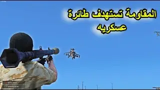 المقاومة تستهدف طائرة عسكريه