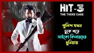 HIT 3 Movie Explained in Bangla | Thriller Movie Explained in Bangla | রহস্যের গভীরে