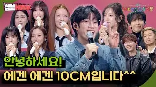 [#십분HOOK] 안녕하세요! 에겐 에겐 10CM입니다^^ #17화 에이핑크, 김세정,CNBLUE까지 [더 시즌즈-10CM의 쓰담쓰담] | KBS 방송
