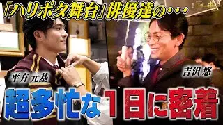 【俳優達の裏側】BTHイベント当日の超多忙な俳優達の1日に密着！#ハリポタ舞台