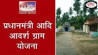 Pradhan Mantri Adi Adarsh Gram Yojana - To The Point | Drishti IAS