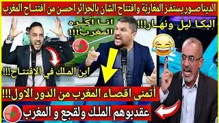 عاجل🔴الديناصــور يستفـز المغاربًة🎃اين الملك...وافتتاح الشان بالجزائر احسن من افتتــاح الكان بالمغرب