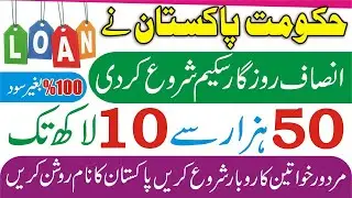 Govt Of Pakistan Loan Scheme | Rozgar Scheme Loan | Interest Free Loan | Insaf Rozgar Scheme Loan