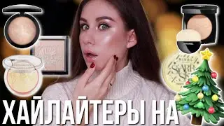 Лучшие хайлайтеры на Новый Год 2021!