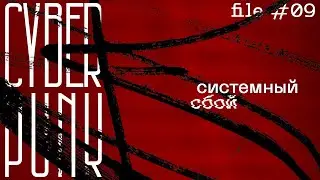 Cyberpunk: Системный Сбой || Файл 9 || Cyberpunk RED [UPGRADED] || НРИ