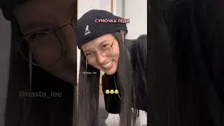 Сумочка леди😂💅