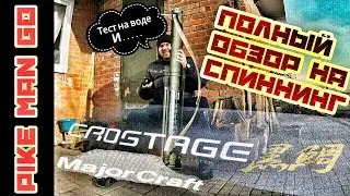 #ПОЛНЫЙ ОБЗОР ДЖИГОВОГО ГРАНАТОМЕТА CROSTAGE ОТ MAJOR CRAFT/ТЕСТ НА ВОДЕ И НЕ ТОЛЬКО....