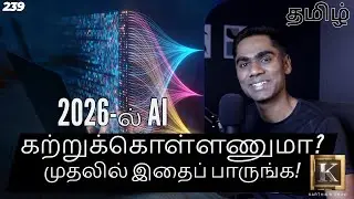 AI in 2026: What Actually Matters? | AI கற்றுக்கொள்ளணுமா? முதலில் இதைப் பாருங்க | Karthik's Show