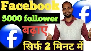 फेसबुक पर 5000 फॉलोअर्स कैसे बढ़ाए Facebook per 5000 followers kaise badhae