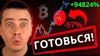 ⚠️ГОТОВЬСЯ! СКОРО НАСТУПИТ САМЫЙ МОЩНЫЙ ВЗРЫВ НА ИКСЫ ЗА ВСЮ ИСТОРИЮ! БИТКОИН И АЛЬТКОИНЫ НАЧИНАЕТСЯ